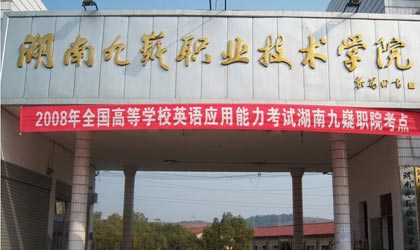 湖南九嶷职业技术学院